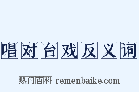 唱对台戏反义词是什么意思的图片